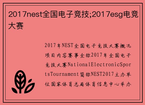 2017nest全国电子竞技;2017esg电竞大赛