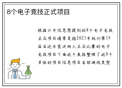 8个电子竞技正式项目