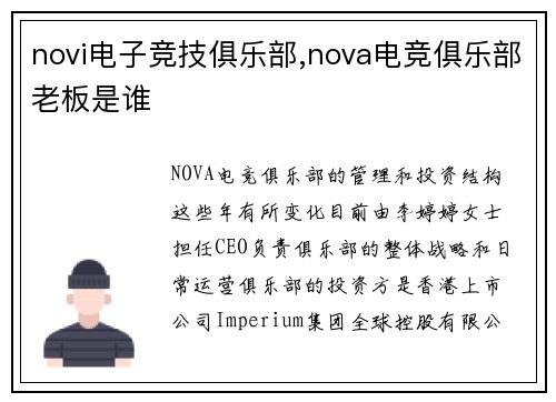 novi电子竞技俱乐部,nova电竞俱乐部老板是谁