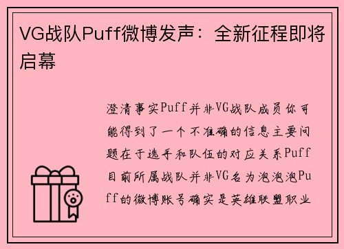 VG战队Puff微博发声：全新征程即将启幕