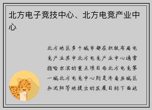 北方电子竞技中心、北方电竞产业中心