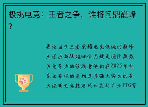 极挑电竞：王者之争，谁将问鼎巅峰？